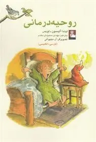 دانلود pdf کتاب روحیه درمانی لیندا آلیسون-لوئیس