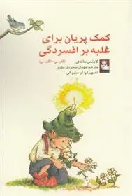 دانلود pdf کتاب کمک پریان برای غلبه بر افسردگی لینیوس ماندی