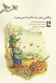 دانلود pdf کتاب وقتی پدر یا مادرت می میرد دنیل فیتزپتریک جی