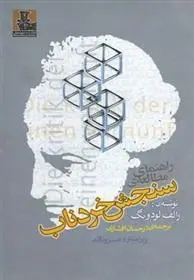 دانلود pdf کتاب راهنمای مطالعه ی سنجش خردناب رالف لودویگ