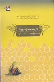 دانلود pdf کتاب تاریخچه زنبورها مایا لونده