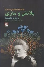 دانلود pdf کتاب یادداشت هایی درباره بلانش و ماری پر اولوف انکویست