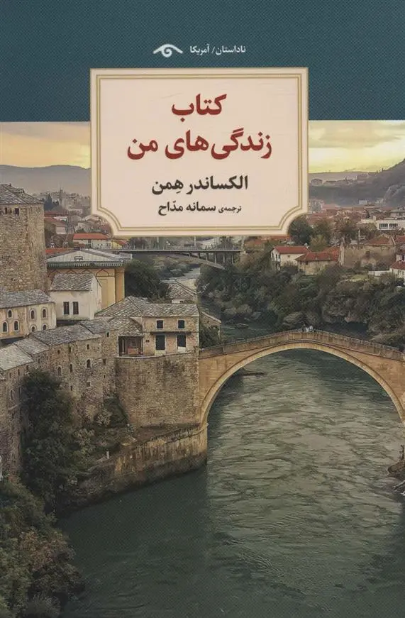 دانلود pdf کتاب زندگی های من الکساندر همن