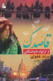 دانلود pdf کتاب قاصدک پرند علوی