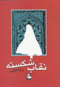 دانلود pdf کتاب نقاب شکسته پرند علوی