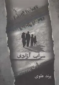 دانلود pdf کتاب سراب آزادی پرند علوی