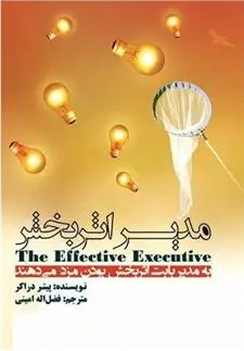 دانلود pdf کتاب مدیر اثربخش پیتر دراکر