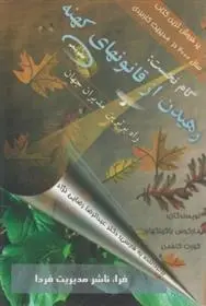 دانلود pdf کتاب گام نخست، رهیدن از قانونهای کهنه مارکوس باکینگهام
