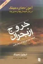 دانلود pdf کتاب خروج از بحران ویلیام ادواردز دمینگ