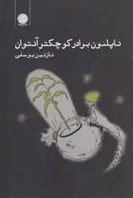 دانلود pdf کتاب ناپلئون برادر کوچکتر آنتوان نازنین یوسفی