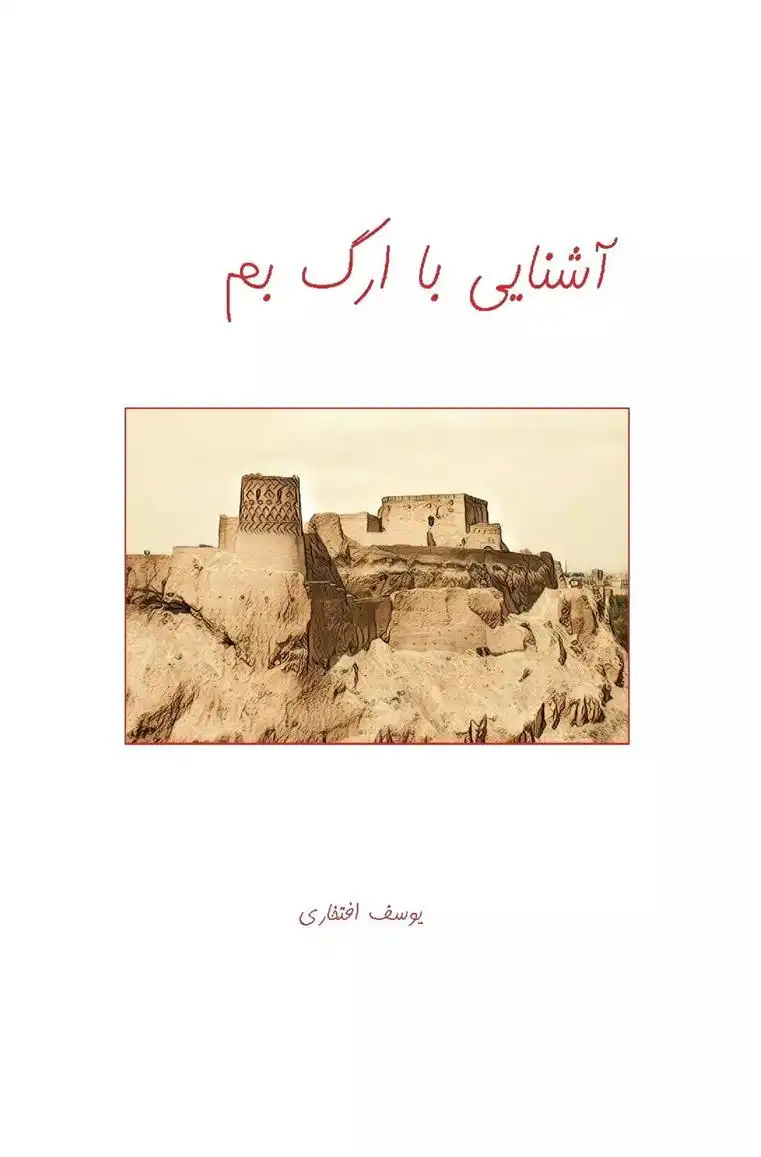 دانلود pdf کتاب آشنایی با ارگ بم یوسف افتخاری