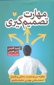 دانلود pdf کتاب مهارت تصمیم گیری دن هیث
