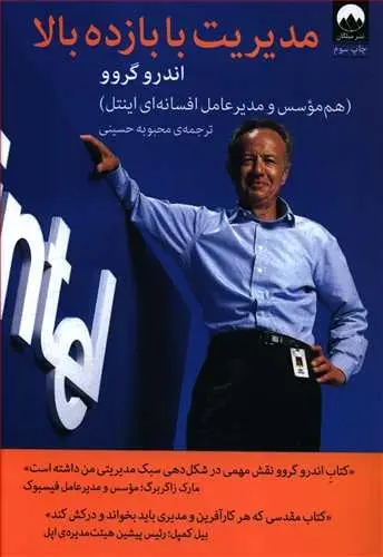 دانلود pdf کتاب مدیریت با بازده بالا اندرو گروو