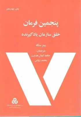 دانلود pdf کتاب پنجمین فرمان پیتر سنگه