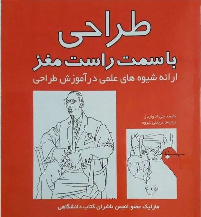 دانلود pdf کتاب طراحی با سمت راست مغز بتی ادواردز