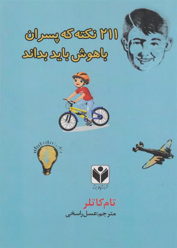 دانلود pdf کتاب ۲۱۱ نکته که پسران باهوش باید بدانند تام کاتلر