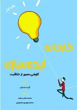 دانلود pdf کتاب کارخانه ایده سازی گرنت اسنایدر