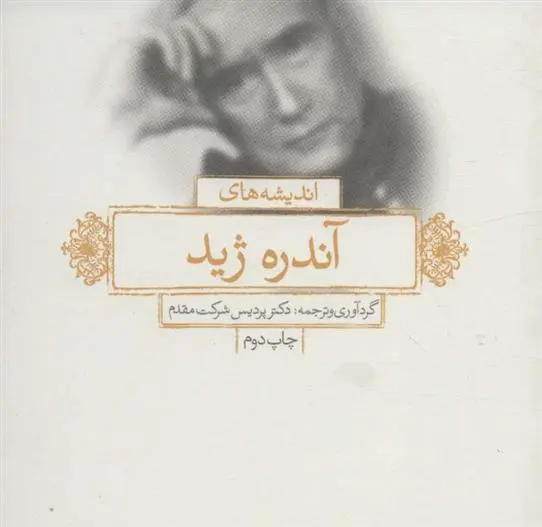 دانلود pdf کتاب اندیشه های آندره ژید پردیس شرکت مقدم