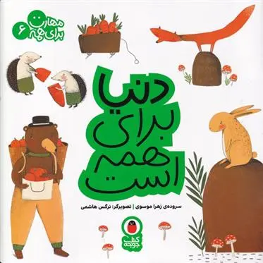 دانلود pdf کتاب دنیا برای همه است زهرا موسوی