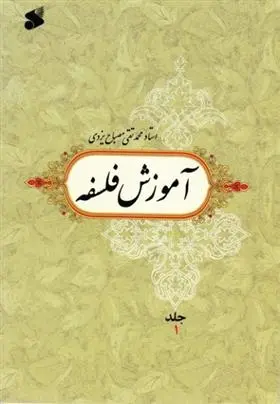 دانلود pdf کتاب آموزش فلسفه 1 محمدتقی مصباح یزدی