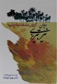 دانلود pdf کتاب دیوان نیر تبریزی نیر تبریزی‏‫