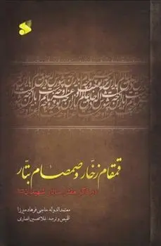 دانلود pdf کتاب قمقام زخار و صمصام بتار حاجی فرهاد میرزا معتمد الدوله