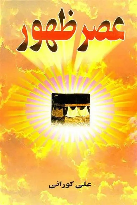 دانلود pdf کتاب عصر ظهور علی کورانی
