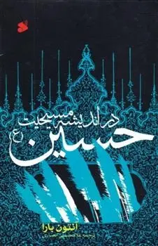 دانلود pdf کتاب حسین (ع) آنتون بارا