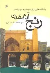 دانلود pdf کتاب رنج آدم شدن سید محمد سادات اخوی