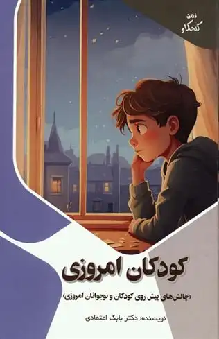 دانلود pdf کتاب کودکان امروزی بابک اعتمادی