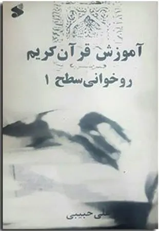 دانلود pdf کتاب آموزش روخوانی قرآن کریم سطح 1 علی حبیبی