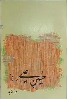 دانلود pdf کتاب حسین علی م موید