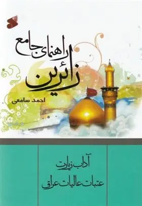 دانلود pdf کتاب راهنمای جامع زائرین احمد سامعی