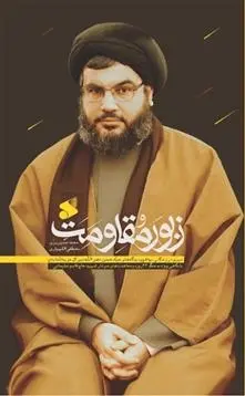 دانلود pdf کتاب زبور مقاومت محمدحسین بزی