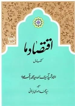 دانلود pdf کتاب اقتصاد ما سید محمد باقر صدر