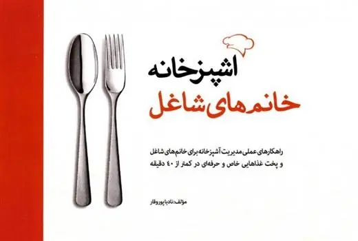دانلود pdf کتاب آشپزخانه خانم های شاغل نادیا پوروقار
