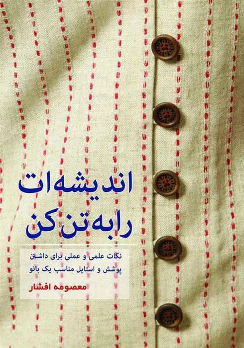 دانلود pdf کتاب اندیشه ات را به تن کن معصومه افشار