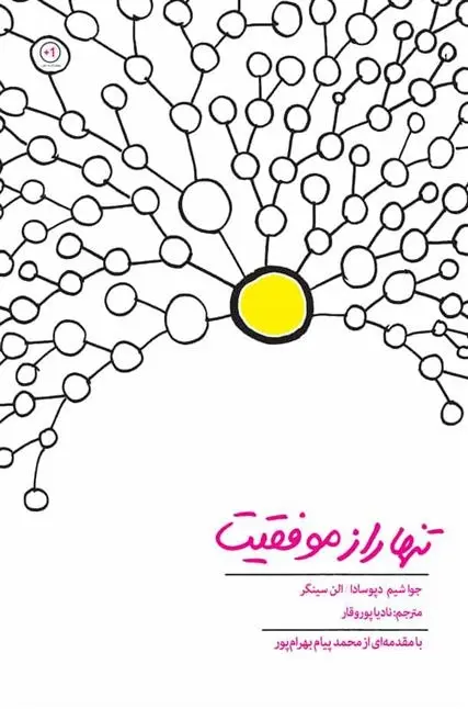 دانلود pdf کتاب تنها راز موفقیت جواشیم دپوسادا