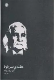 دانلود pdf کتاب عطسه ی سبز بلوط اکبر بهداروند