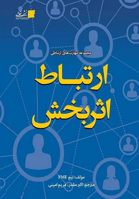 دانلود pdf کتاب ارتباط اثربخش مجموعه ی نویسندگان