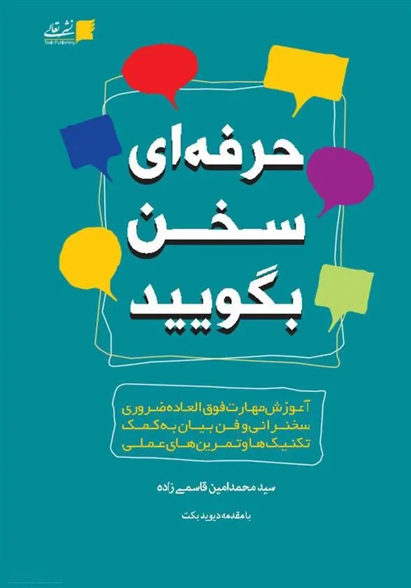 دانلود pdf کتاب حرفه ای سخن بگویید محمدامین قاسمی زاده
