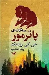 دانلود pdf کتاب سه گانه پاتر مور جی کی رولینگ