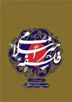 دانلود pdf کتاب فلسفه هنر اسلامی حسن بلخاری قهی