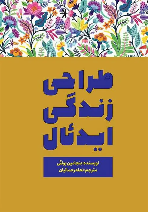 دانلود pdf کتاب طراحی زندگی ایدئال بنجامین بونتی