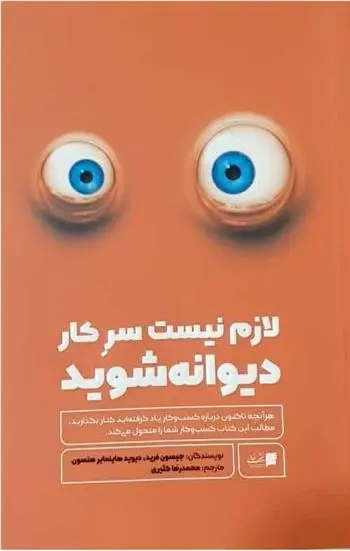 دانلود pdf کتاب لازم نیست سر کار دیوانه شوید جیسون فراید