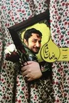 دانلود pdf کتاب مدافعان شام زهرا رحمانی