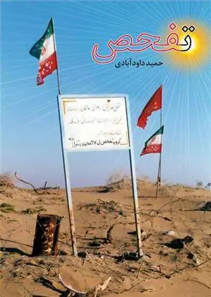 دانلود pdf کتاب تفحص حمید داودآبادی