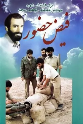 دانلود pdf کتاب فیض حضور عباس کفایی قاینی