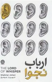 دانلود pdf کتاب ارباب نجوا شهریار جوهری