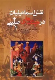 دانلود pdf کتاب نقش اسماعیلیان در جنگ های صلیبی عبدالله ناصری طاهری